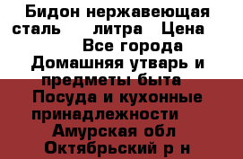 Бидон нержавеющая сталь 2,5 литра › Цена ­ 700 - Все города Домашняя утварь и предметы быта » Посуда и кухонные принадлежности   . Амурская обл.,Октябрьский р-н